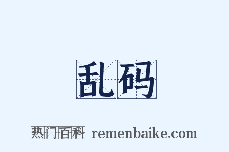 乱码是什么意思的图片